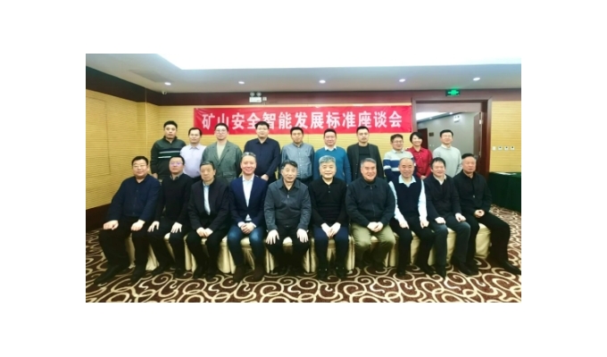 礦山安全智能發(fā)展座談會(huì )在京召開(kāi)